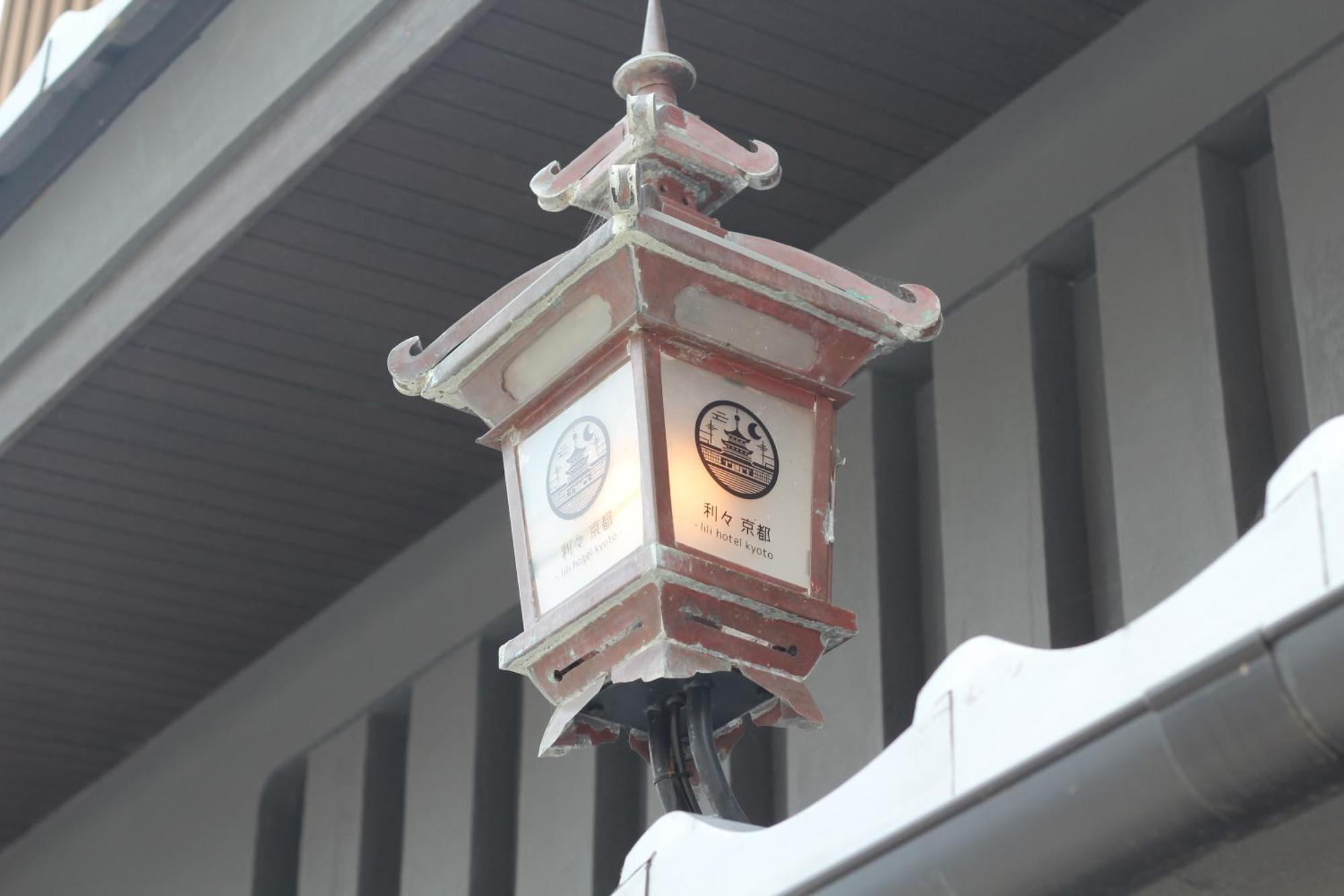 利々 京都 Lili Hotel Kjóto Exteriér fotografie